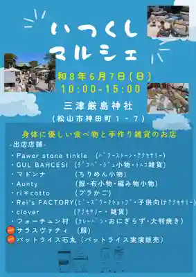三津厳島神社(愛媛県)