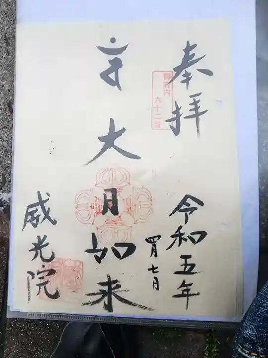 威光院の御朱印