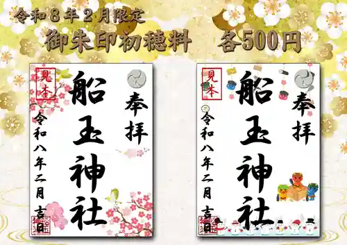 船玉神社の御朱印