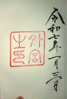 伊勢神宮外宮(豊受大神宮)の御朱印