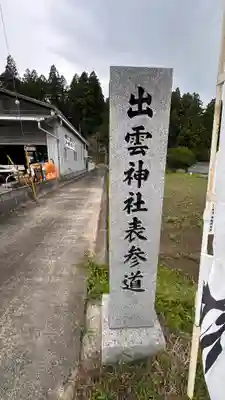 出雲神社(京都府)