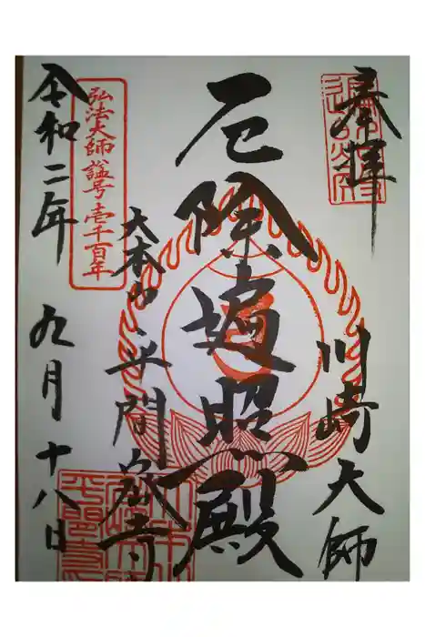 川崎大師（平間寺）の御朱印