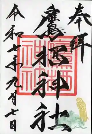 鷹栖神社(北海道)