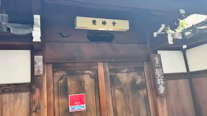 覺林寺(京都府)
