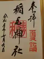 稲毛神社の御朱印