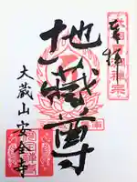 安全寺の御朱印