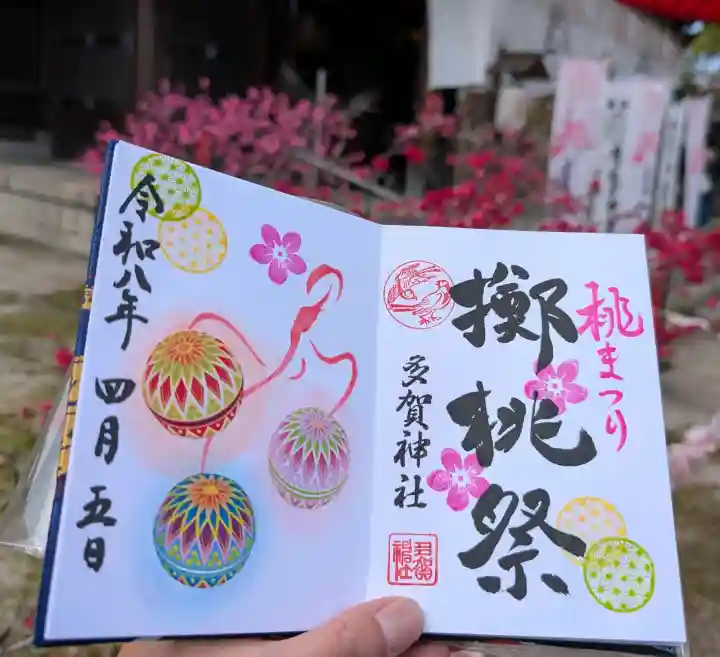 多賀神社の御朱印