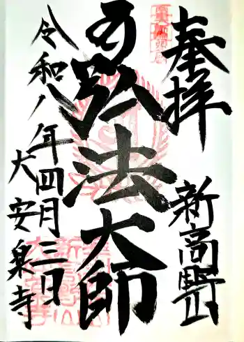 大安楽寺の御朱印 2026年04月