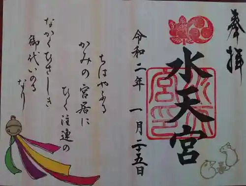 水天宮の御朱印