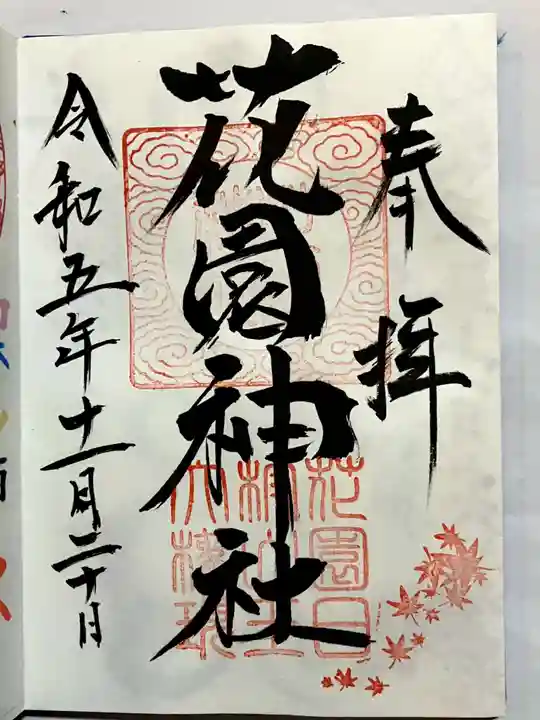 花園神社の御朱印