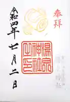 湯泉神社の御朱印
