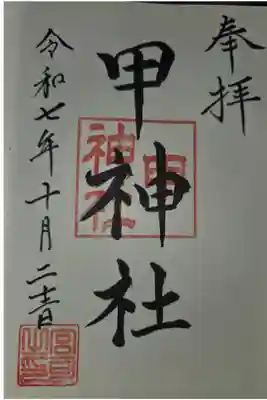 甲神社の御朱印