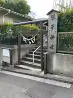 和田山琴平神社(神奈川県)