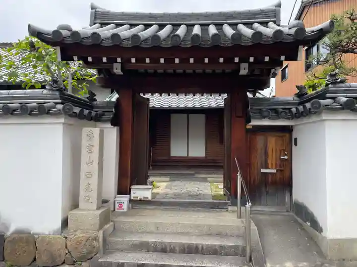 西光院(奈良県)