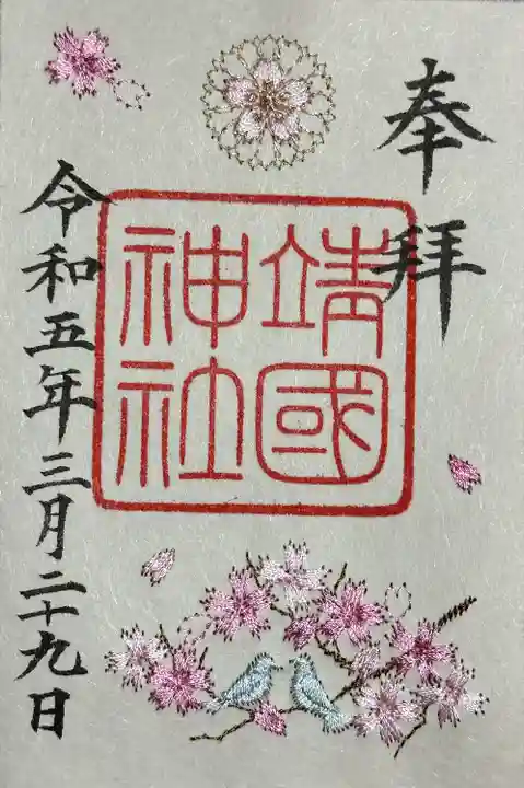 春限定桜刺繍御朱印