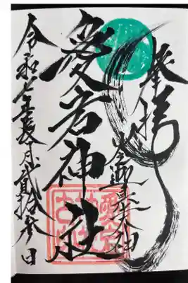 愛宕神社（大稲荷神社摂社）の御朱印