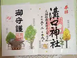 溝口神社の御朱印
