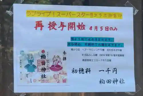 柏田神社の{uncategorized: "未分類", other: "その他", undefined: "問題あり", building: "その他建物", grave: "お墓", sacred_gate: "鳥居", guardian: "狛犬", statue: "像", buddha: "仏像", history: "歴史", nature: "自然", garden: "庭園", animal: "動物", pagoda: "塔", temizu: "手水舎", mountain_gate: "山門・神門", sanctuary: "本殿・本堂", subordinate: "末社・摂社", art: "芸術", scenery: "景色", jizo: "地蔵", ema: "絵馬", goshuin: "御朱印", omikuji: "おみくじ", items: "授与品その他", amulet: "お守り", goshuincho: "御朱印帳", eats: "食事", festival: "お祭り", votive_dance: "神楽", shichigosan: "七五三参", wedding: "結婚式", experience: "体験その他", initially: "初詣", around: "周辺", anti_infection: "感染症対策"}
