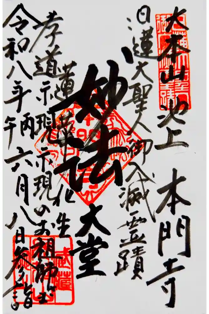 池上本門寺の御朱印