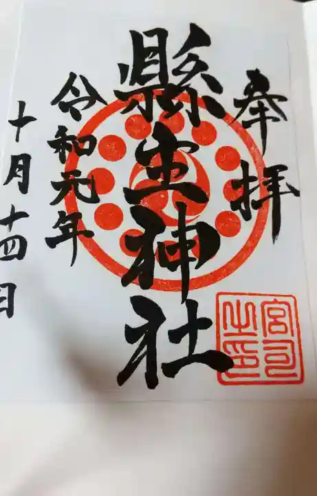 縣主神社の御朱印