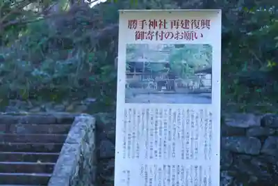 勝手神社(奈良県)