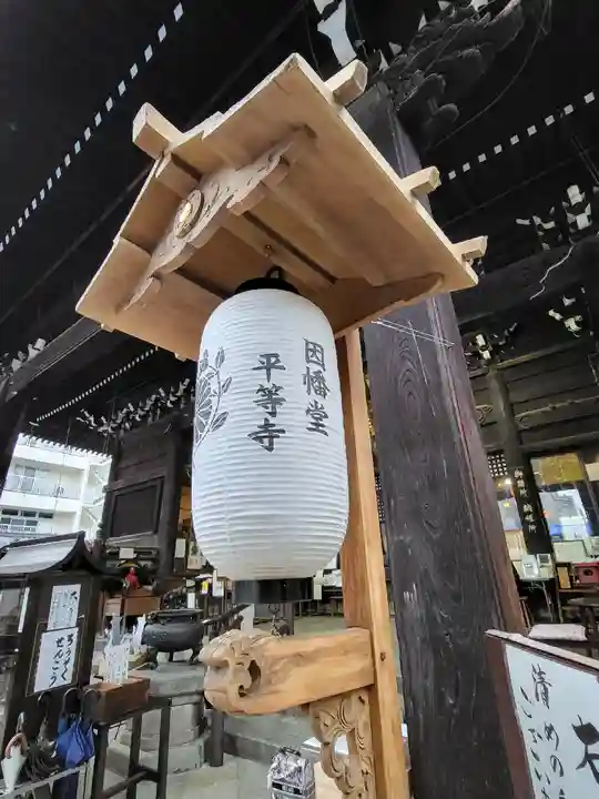 平等寺(因幡堂)(京都府)