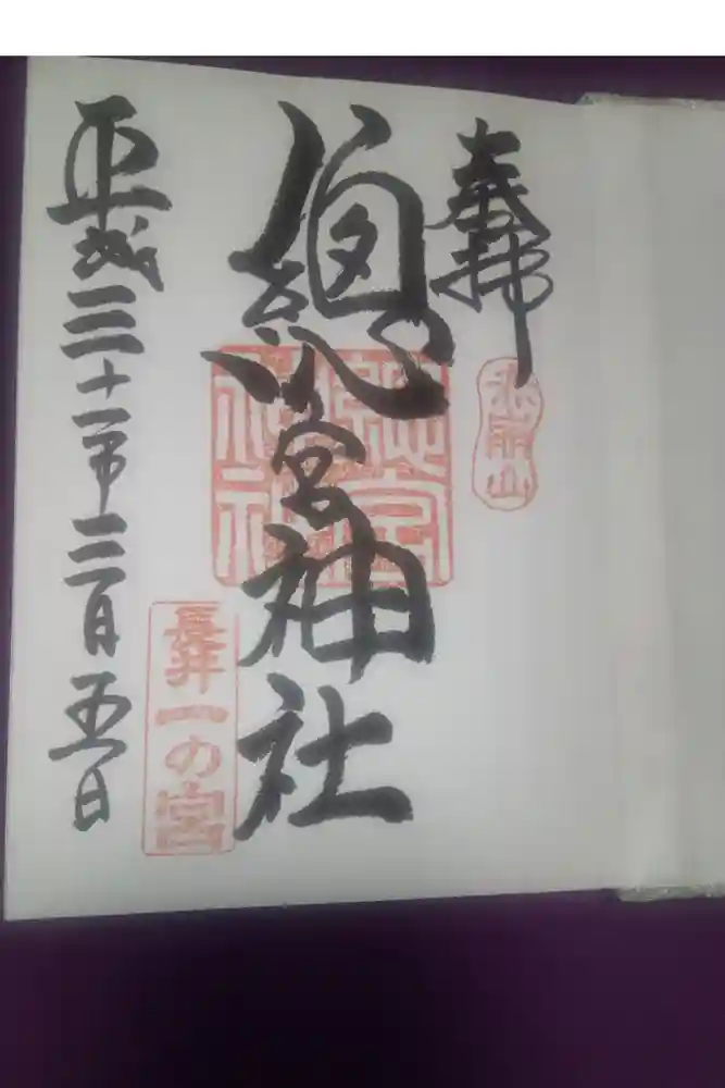 總宮神社の御朱印