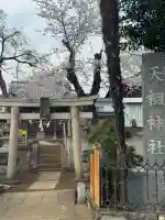 天祖神社の{uncategorized: "未分類", other: "その他", undefined: "問題あり", building: "その他建物", grave: "お墓", sacred_gate: "鳥居", guardian: "狛犬", statue: "像", buddha: "仏像", history: "歴史", nature: "自然", garden: "庭園", animal: "動物", pagoda: "塔", temizu: "手水舎", mountain_gate: "山門・神門", sanctuary: "本殿・本堂", subordinate: "末社・摂社", art: "芸術", scenery: "景色", jizo: "地蔵", ema: "絵馬", goshuin: "御朱印", omikuji: "おみくじ", items: "授与品その他", amulet: "お守り", goshuincho: "御朱印帳", eats: "食事", festival: "お祭り", votive_dance: "神楽", shichigosan: "七五三参", wedding: "結婚式", experience: "体験その他", initially: "初詣", around: "周辺", anti_infection: "感染症対策"}