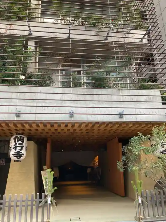 仙行寺のその他建物