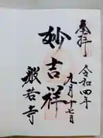 般若寺 ❁コスモス寺❁の御朱印