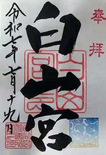 白山宮の御朱印 2025年07月