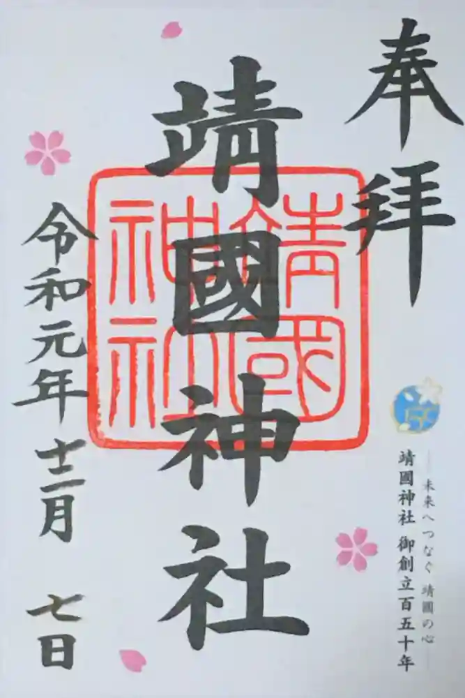 靖國神社の御朱印