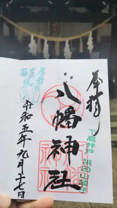 下高井戸八幡神社の御朱印