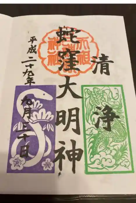 蛇窪神社の御朱印