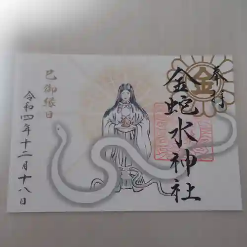 金蛇水神社の御朱印