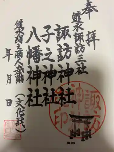 諏訪神社の御朱印