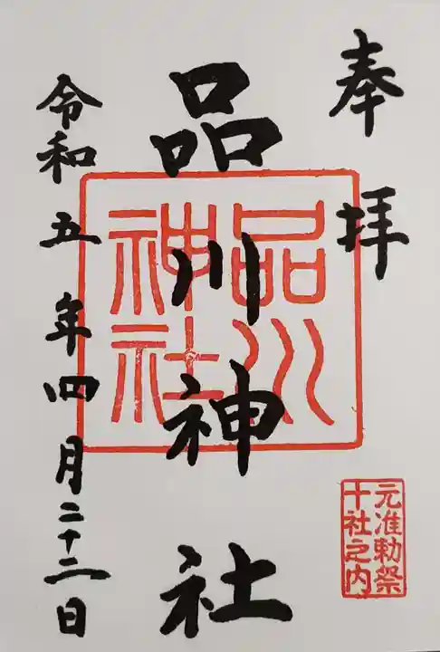 品川神社の御朱印