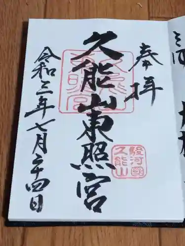 久能山東照宮の御朱印