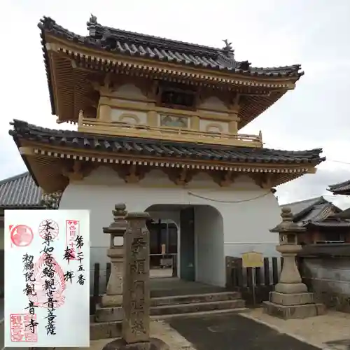 勅願院 観音寺の御朱印