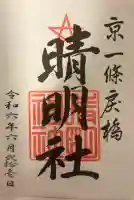 晴明神社の{uncategorized: "未分類", other: "その他", undefined: "問題あり", building: "その他建物", grave: "お墓", sacred_gate: "鳥居", guardian: "狛犬", statue: "像", buddha: "仏像", history: "歴史", nature: "自然", garden: "庭園", animal: "動物", pagoda: "塔", temizu: "手水舎", mountain_gate: "山門・神門", sanctuary: "本殿・本堂", subordinate: "末社・摂社", art: "芸術", scenery: "景色", jizo: "地蔵", ema: "絵馬", goshuin: "御朱印", omikuji: "おみくじ", items: "授与品その他", amulet: "お守り", goshuincho: "御朱印帳", eats: "食事", festival: "お祭り", votive_dance: "神楽", shichigosan: "七五三参", wedding: "結婚式", experience: "体験その他", initially: "初詣", around: "周辺", anti_infection: "感染症対策"}