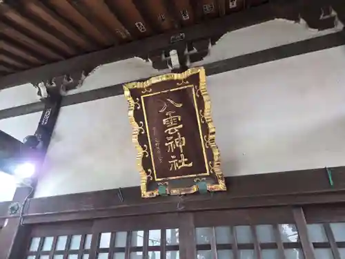 八雲神社(神奈川県)