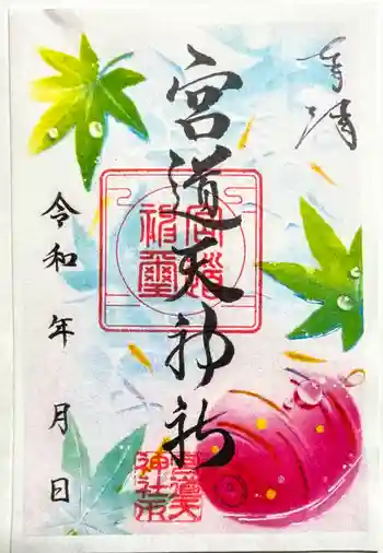 宮道天神社の御朱印 2025年08月