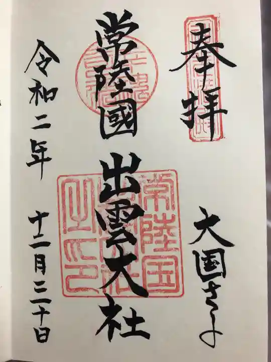 常陸国出雲大社の御朱印
