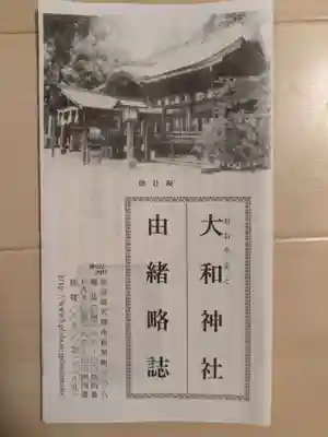 大和神社(奈良県)