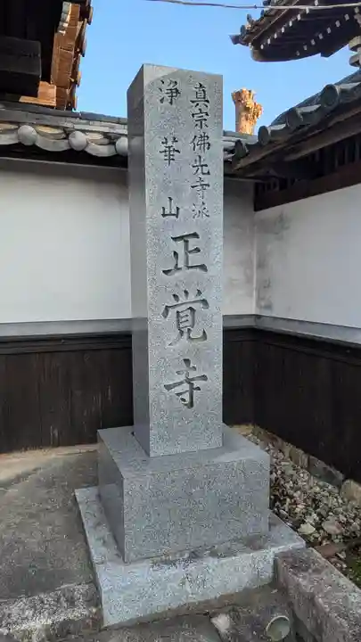 正覚寺(滋賀県)