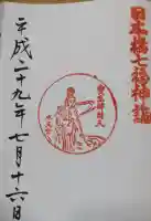 水天宮の御朱印