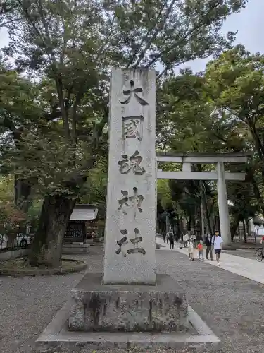 大國魂神社(東京都)