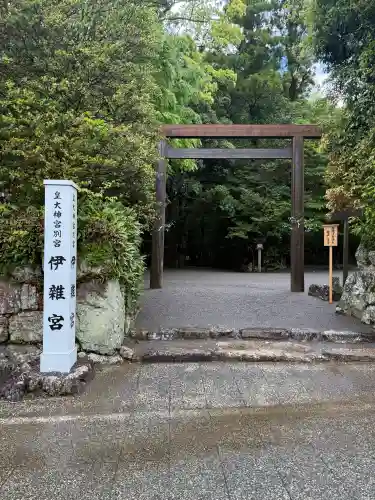 伊雜宮（皇大神宮別宮）(三重県)