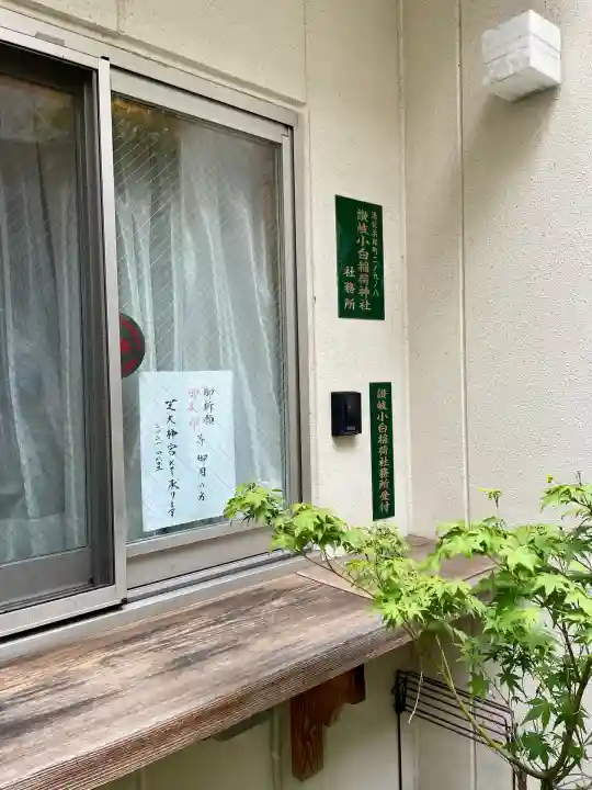 讃岐小白稲荷神社(東京都)