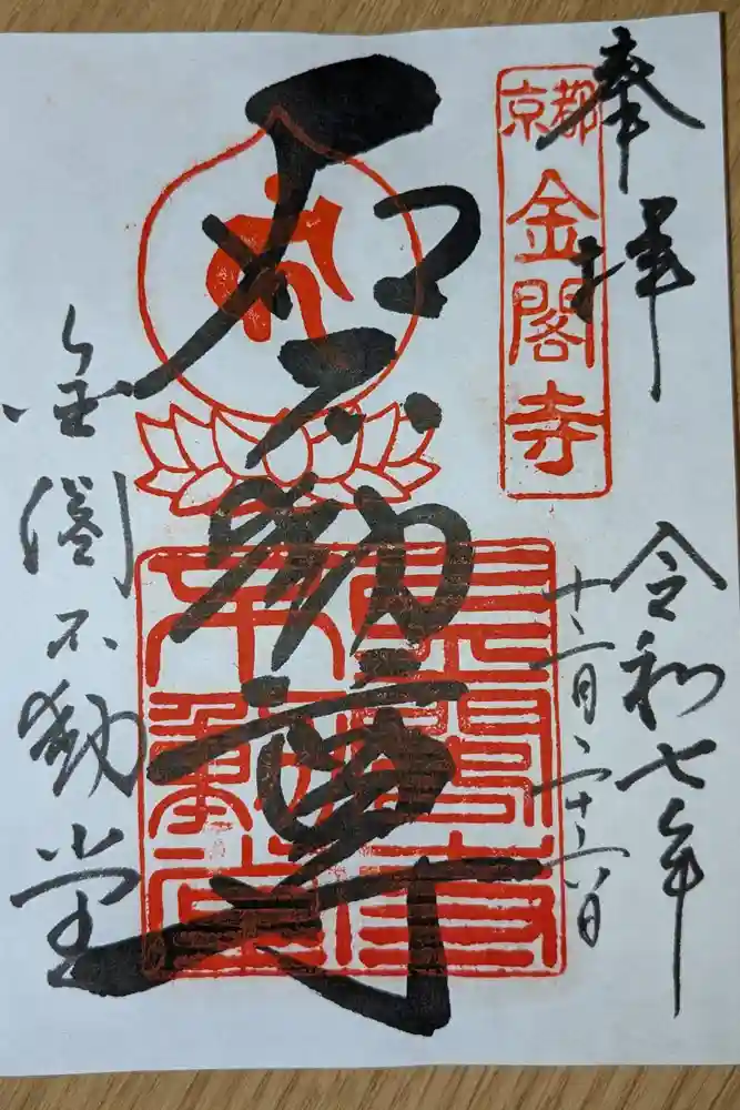 金閣寺不動堂の御朱印